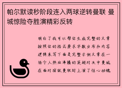 帕尔默读秒阶段连入两球逆转曼联 曼城惊险夺胜演精彩反转 帕尔默读秒阶段连入两球逆转曼联 曼城惊险夺胜演精彩反转