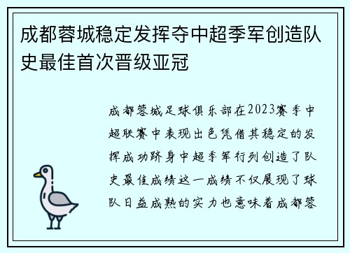 成都蓉城稳定发挥夺中超季军创造队史最佳首次晋级亚冠