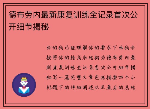 德布劳内最新康复训练全记录首次公开细节揭秘