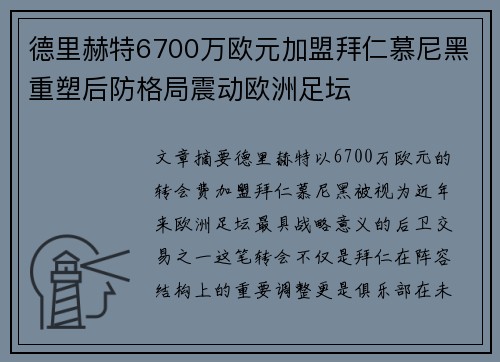 德里赫特6700万欧元加盟拜仁慕尼黑重塑后防格局震动欧洲足坛 德里赫特6700万欧元加盟拜仁慕尼黑重塑后防格局震动欧洲足坛