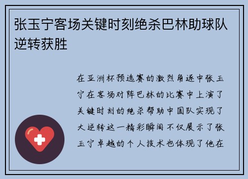 张玉宁客场关键时刻绝杀巴林助球队逆转获胜