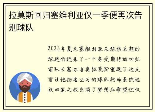 拉莫斯回归塞维利亚仅一季便再次告别球队