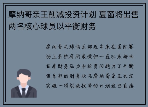 摩纳哥亲王削减投资计划 夏窗将出售两名核心球员以平衡财务