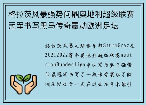 格拉茨风暴强势问鼎奥地利超级联赛冠军书写黑马传奇震动欧洲足坛