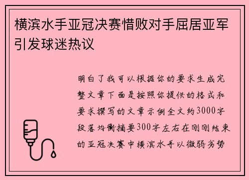 横滨水手亚冠决赛惜败对手屈居亚军引发球迷热议