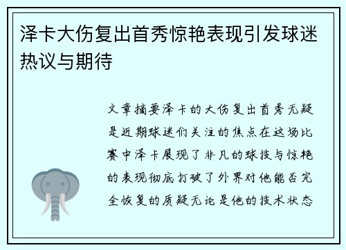 泽卡大伤复出首秀惊艳表现引发球迷热议与期待