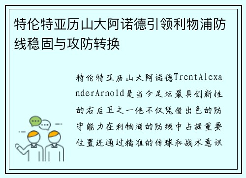 特伦特亚历山大阿诺德引领利物浦防线稳固与攻防转换 特伦特亚历山大阿诺德引领利物浦防线稳固与攻防转换
