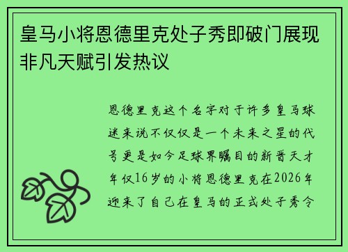 皇马小将恩德里克处子秀即破门展现非凡天赋引发热议 皇马小将恩德里克处子秀即破门展现非凡天赋引发热议