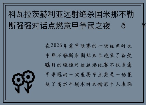 科瓦拉茨赫利亚远射绝杀国米那不勒斯强强对话点燃意甲争冠之夜 ⚽🔥