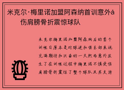 米克尔·梅里诺加盟阿森纳首训意外受伤肩膀骨折震惊球队