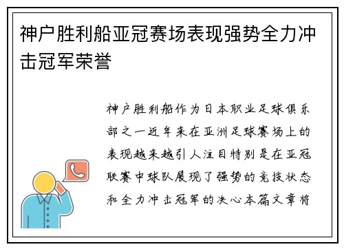神户胜利船亚冠赛场表现强势全力冲击冠军荣誉