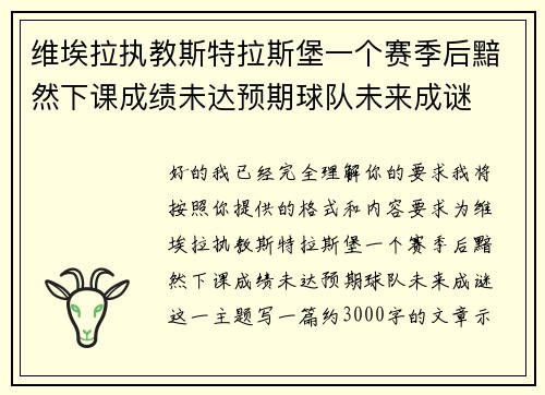 维埃拉执教斯特拉斯堡一个赛季后黯然下课成绩未达预期球队未来成谜