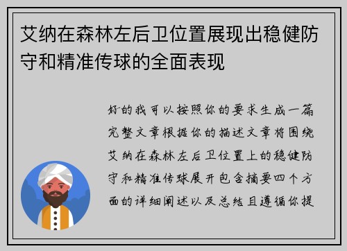 艾纳在森林左后卫位置展现出稳健防守和精准传球的全面表现