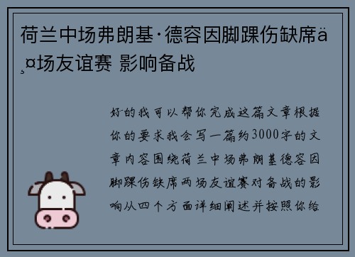 荷兰中场弗朗基·德容因脚踝伤缺席两场友谊赛 影响备战