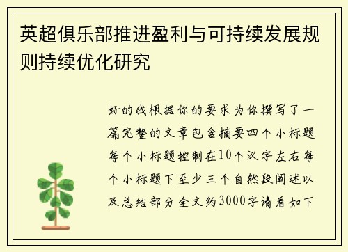 英超俱乐部推进盈利与可持续发展规则持续优化研究