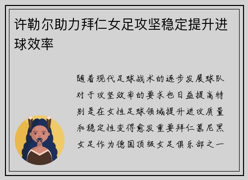 许勒尔助力拜仁女足攻坚稳定提升进球效率