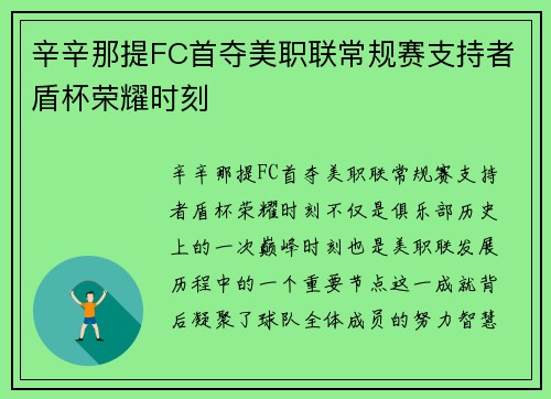 辛辛那提FC首夺美职联常规赛支持者盾杯荣耀时刻 辛辛那提FC首夺美职联常规赛支持者盾杯荣耀时刻