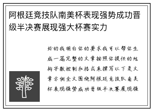 阿根廷竞技队南美杯表现强势成功晋级半决赛展现强大杯赛实力