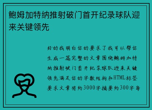鲍姆加特纳推射破门首开纪录球队迎来关键领先