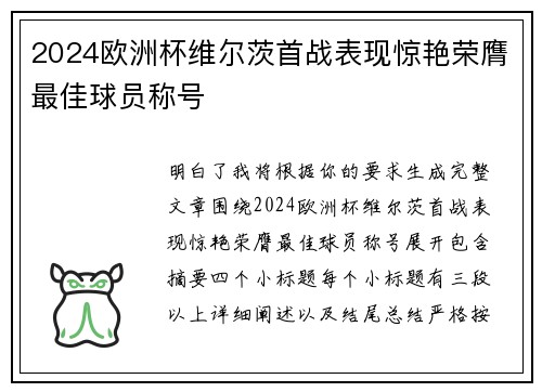 2024欧洲杯维尔茨首战表现惊艳荣膺最佳球员称号 2024欧洲杯维尔茨首战表现惊艳荣膺最佳球员称号