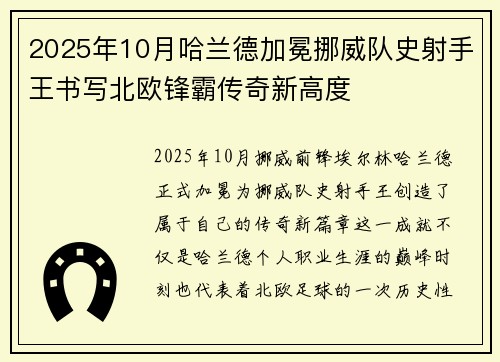 2025年10月哈兰德加冕挪威队史射手王书写北欧锋霸传奇新高度 2025年10月哈兰德加冕挪威队史射手王书写北欧锋霸传奇新高度