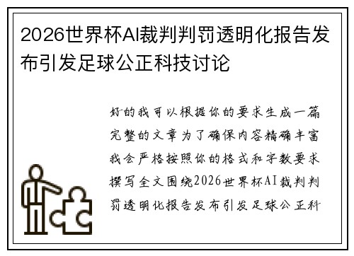 2026世界杯AI裁判判罚透明化报告发布引发足球公正科技讨论