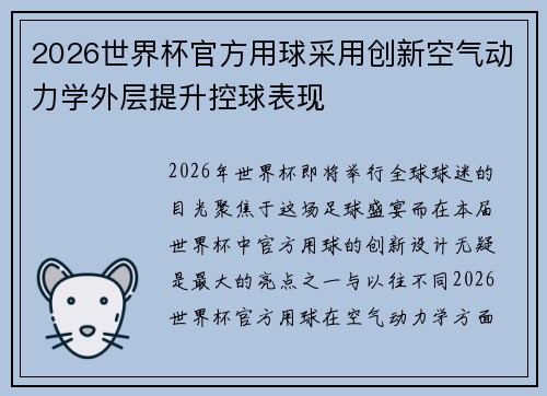 2026世界杯官方用球采用创新空气动力学外层提升控球表现 2026世界杯官方用球采用创新空气动力学外层提升控球表现