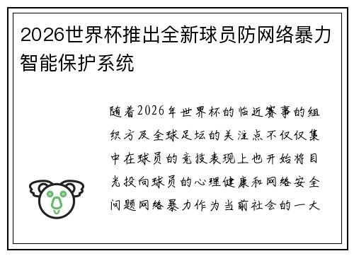 2026世界杯推出全新球员防网络暴力智能保护系统 2026世界杯推出全新球员防网络暴力智能保护系统