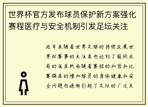 世界杯官方发布球员保护新方案强化赛程医疗与安全机制引发足坛关注 世界杯官方发布球员保护新方案强化赛程医疗与安全机制引发足坛关注