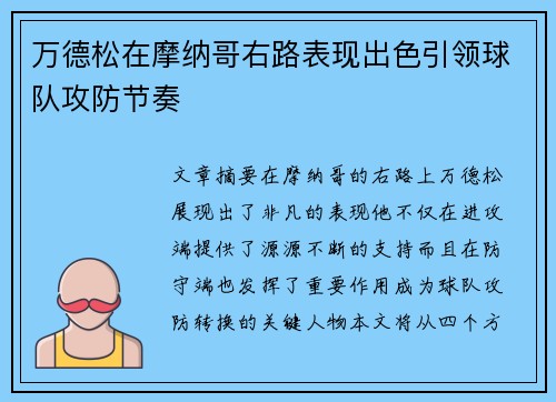 万德松在摩纳哥右路表现出色引领球队攻防节奏 万德松在摩纳哥右路表现出色引领球队攻防节奏