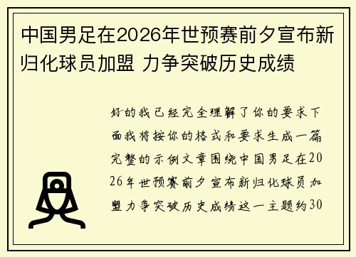 中国男足在2026年世预赛前夕宣布新归化球员加盟 力争突破历史成绩