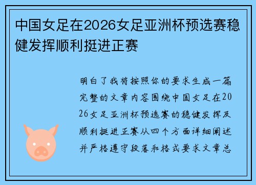 中国女足在2026女足亚洲杯预选赛稳健发挥顺利挺进正赛