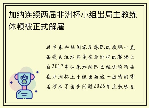 加纳连续两届非洲杯小组出局主教练休顿被正式解雇 加纳连续两届非洲杯小组出局主教练休顿被正式解雇