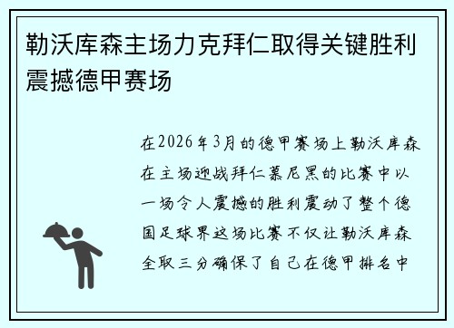 勒沃库森主场力克拜仁取得关键胜利震撼德甲赛场
