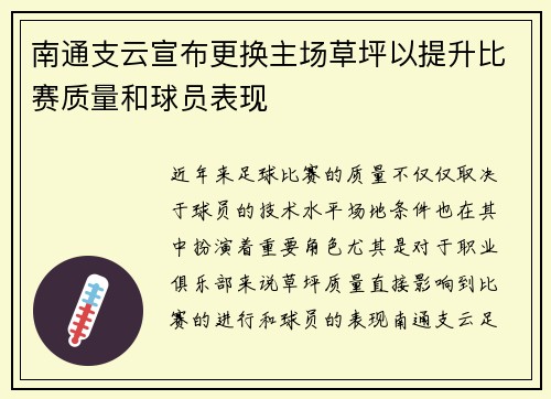 南通支云宣布更换主场草坪以提升比赛质量和球员表现 南通支云宣布更换主场草坪以提升比赛质量和球员表现