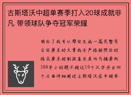 古斯塔沃中超单赛季打入20球成就非凡 带领球队争夺冠军荣耀 古斯塔沃中超单赛季打入20球成就非凡 带领球队争夺冠军荣耀