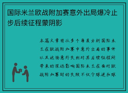 国际米兰欧战附加赛意外出局爆冷止步后续征程蒙阴影