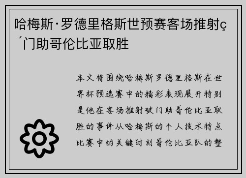 哈梅斯·罗德里格斯世预赛客场推射破门助哥伦比亚取胜 哈梅斯·罗德里格斯世预赛客场推射破门助哥伦比亚取胜