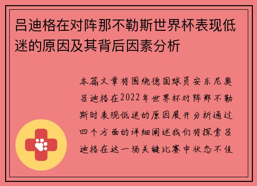 吕迪格在对阵那不勒斯世界杯表现低迷的原因及其背后因素分析
