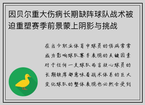 因贝尔重大伤病长期缺阵球队战术被迫重塑赛季前景蒙上阴影与挑战