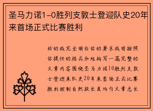 圣马力诺1-0胜列支敦士登迎队史20年来首场正式比赛胜利