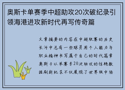 奥斯卡单赛季中超助攻20次破纪录引领海港进攻新时代再写传奇篇