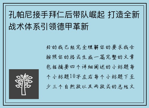 孔帕尼接手拜仁后带队崛起 打造全新战术体系引领德甲革新