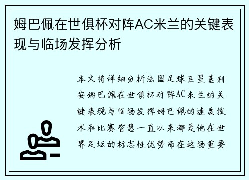 姆巴佩在世俱杯对阵AC米兰的关键表现与临场发挥分析