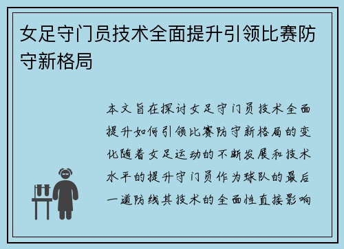 女足守门员技术全面提升引领比赛防守新格局