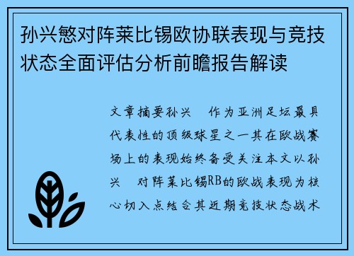 孙兴慜对阵莱比锡欧协联表现与竞技状态全面评估分析前瞻报告解读