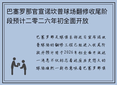 巴塞罗那官宣诺坎普球场翻修收尾阶段预计二零二六年初全面开放