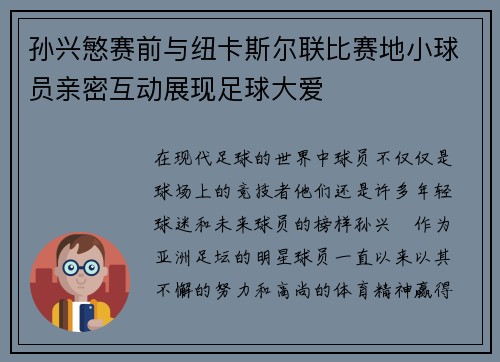 孙兴慜赛前与纽卡斯尔联比赛地小球员亲密互动展现足球大爱 孙兴慜赛前与纽卡斯尔联比赛地小球员亲密互动展现足球大爱