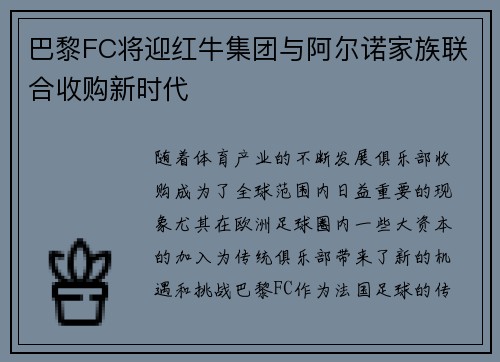巴黎FC将迎红牛集团与阿尔诺家族联合收购新时代