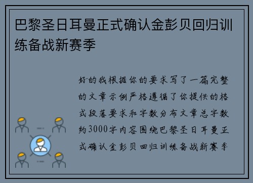 巴黎圣日耳曼正式确认金彭贝回归训练备战新赛季